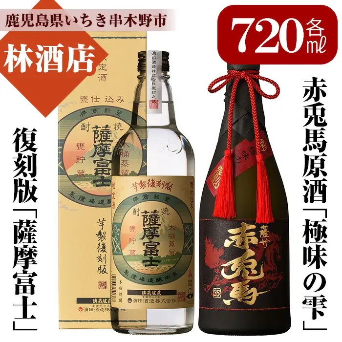 赤兎馬の原酒「赤兎馬 極味の雫」720ml  35度 「薩摩富士 復刻版」 25度 720ml 各1本 【00-023-25】