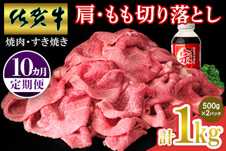 【佐賀牛】肩・もも切り落とし1kg(500g×2パック) 10カ月定期便(H065204)