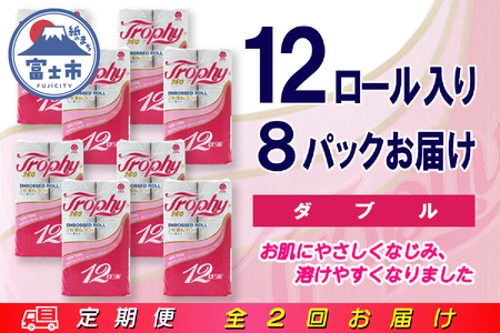 定期便 【全2回】 6ヶ月に1回お届け トイレットペーパー トロフィー 12R×8P(96個) ダブル 日用品 大容量 エコ 防災 備蓄 消耗品 生活雑貨 生活用品 紙 ペーパー 生活必需品 再生紙 富士市 [sf077-101]