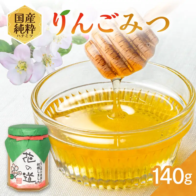 国産純粋蜂蜜 りんごみつ 140g 非加熱 はちみつ ハチミツ 生はちみつ ローハニー オススメ 贈答 贈り物 プレゼント 八女市 183-008