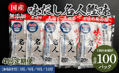 【４回定期便】無添加のお徳用味だし 計100パック 3月・6月・9月・12月お届け【国産出汁 かつお味出汁 出汁 無添加出汁 小分け出汁 小袋出汁】高知県香南市 Wmk-0017