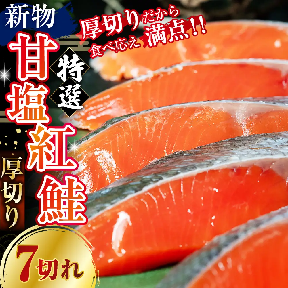 天然のおいしい甘塩紅鮭 厚め 7切れ 鮭 小分け 海鮮 さけ サケ 鮭切身 シャケ 切り身 冷凍 おかず 弁当 あいちょう ご当地 釧路 北海道 リピート リピーター 沖流し 大人気 一番人気 あいちょう釧路 老舗 ローカル スーパー 釧路市 人気 おいしい 美味しい うまい 道東 特選
