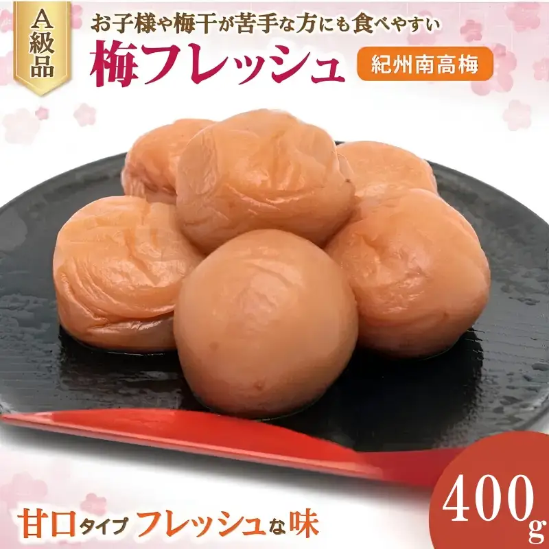 紀州南高梅 梅フレッシュ（塩分約5％）400g×1  / 梅干し うめぼし 紀州南高梅 梅干 梅 和歌山 田辺市 南高梅 肉厚 お米 おにぎり 焼酎 梅酒 健康 はちみつ入り 減塩 塩分控えめ ご飯のお供【fuz030】