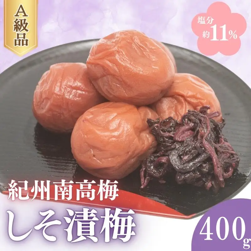 しそ漬梅（塩分約11％）400g×1  / 梅干し 梅干 梅 うめ 田辺市 紀州南高梅 南高梅 肉厚 お米 おにぎり 焼酎 梅酒 健康 しそ 紫蘇 しそ漬け【fuz031】