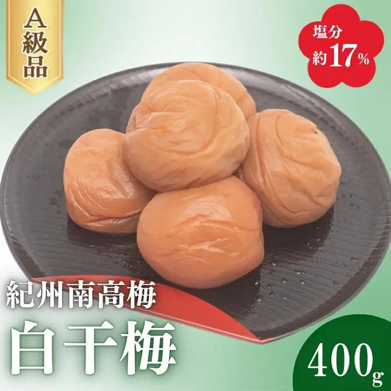 白干梅（塩分約17％）400g×1  / 梅干し 梅干 梅 うめ 田辺市 紀州南高梅 南高梅 肉厚 お米 おにぎり 焼酎 梅酒 健康 白干し【fuz032】