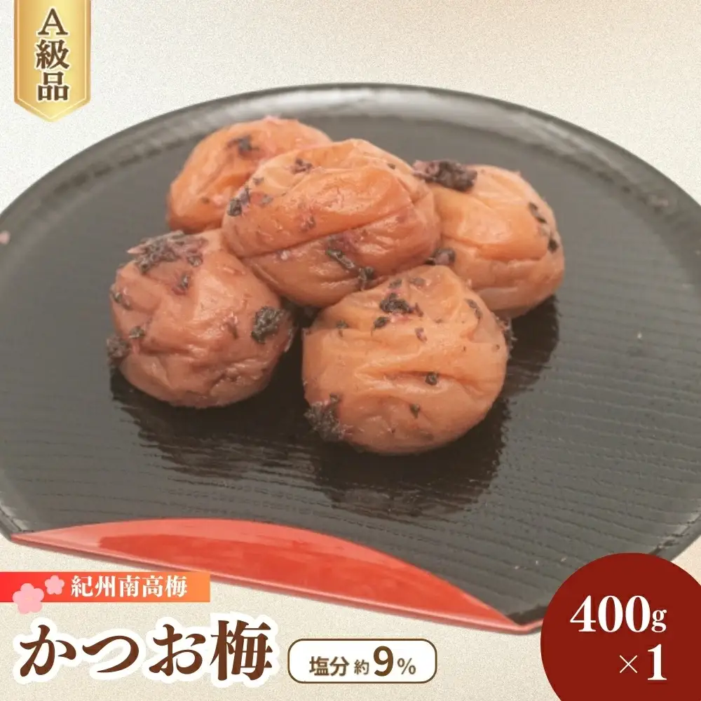 紀州南高梅 かつお梅（塩分9％）400g×1 / 梅干し 梅干 梅 うめ かつお梅干し 鰹 田辺市 紀州南高梅 南高梅 肉厚 お米 おにぎり 焼酎 梅酒 健康 はちみつ入り ご飯のお供 【fuz033】