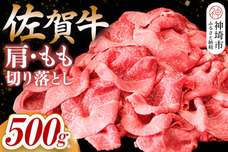 【佐賀牛】肩・もも切り落とし500g(H065183)