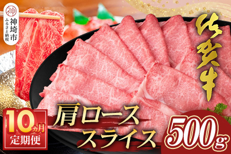 【佐賀牛】肩ローススライス500g 10カ月定期便(H065196)
