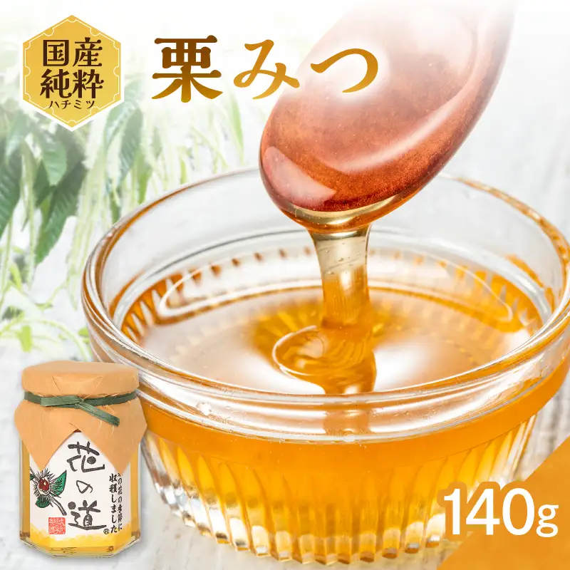 国産純粋蜂蜜 栗みつ 140g 非加熱 はちみつ ハチミツ 生はちみつ ローハニー オススメ 贈答 贈り物 プレゼント 八女市 183-009