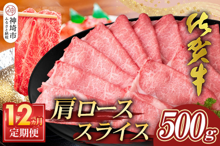 【佐賀牛】肩ローススライス500g 12カ月定期便(H065197)