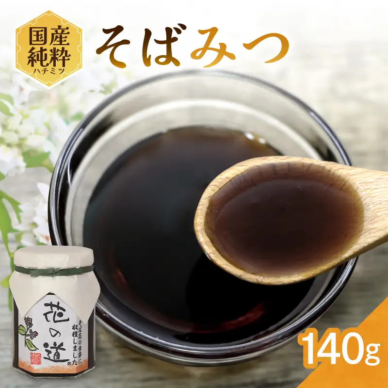 国産純粋蜂蜜 そばみつ 140g 非加熱 はちみつ ハチミツ 生はちみつ ローハニー オススメ 贈答 贈り物 プレゼント 八女市 183-010 