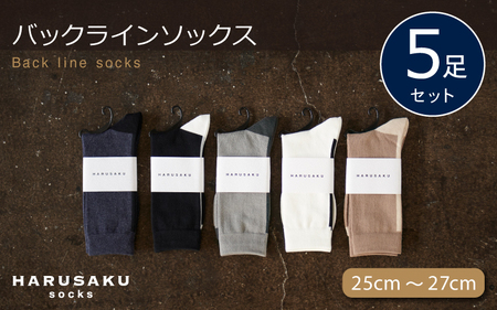 HARUSAKU バックラインソックス 5足セット （25cm～27cm） ／ ハルサク 靴下 メンズ 奈良県 葛城市【hrsk002】