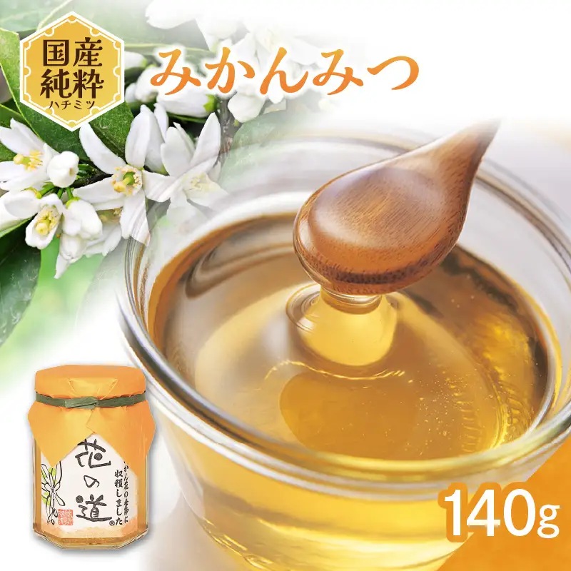 国産純粋蜂蜜 みかんみつ 140g 非加熱 はちみつ ハチミツ 生はちみつ ローハニー オススメ 贈答 贈り物 プレゼント 八女市 183-014