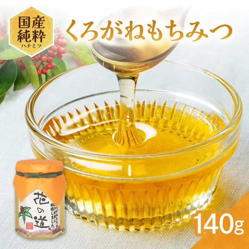 国産純粋蜂蜜 くろがねもちみつ 140g 非加熱 はちみつ ハチミツ 生はちみつ ローハニー オススメ 贈答 贈り物 プレゼント 八女市 183-011