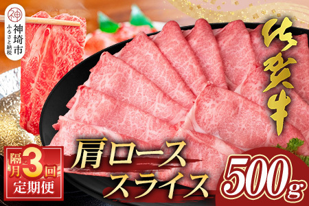 【佐賀牛】肩ローススライス500g 隔月定期便3回(H065199)