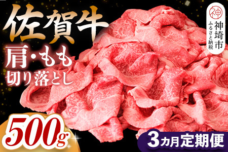 【佐賀牛】肩・もも切り落とし500g 3カ月定期便(H065185)