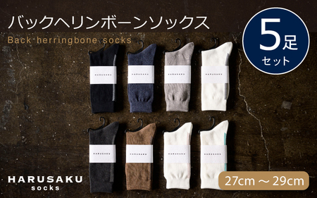 HARUSAKU バックヘリンボーンソックス 5足セット （27cm～29cm） ／ 靴下 メンズ ハルサク奈良県 葛城市【hrsk006】