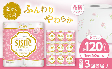 【全3回定期便(2ヵ月に1回)】クリネックス システィ（ダブル） 40ロール(4ロールｘ10パック) トイレットペーパー [BDAM005]