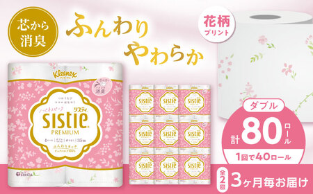 【全2回定期便(3ヵ月に1回)】クリネックス システィ（ダブル） 40ロール(4ロールｘ10パック) トイレットペーパー [BDAM006]