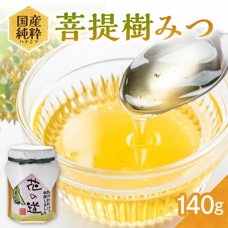 国産純粋蜂蜜 菩提樹みつ 140g 非加熱 はちみつ ハチミツ 生はちみつ ローハニー オススメ 贈答 贈り物 プレゼント 八女市 183-013