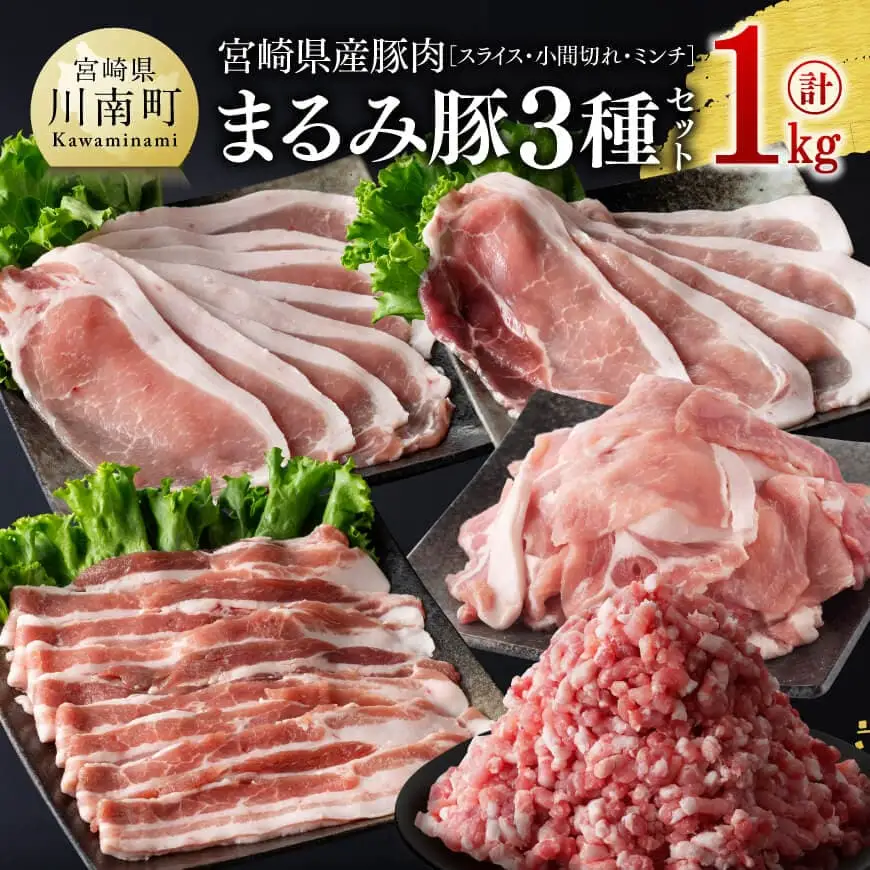 豚肉 宮崎県産豚肉「まるみ豚」3種セットスライス小間切れミンチ計1kg 豚肉