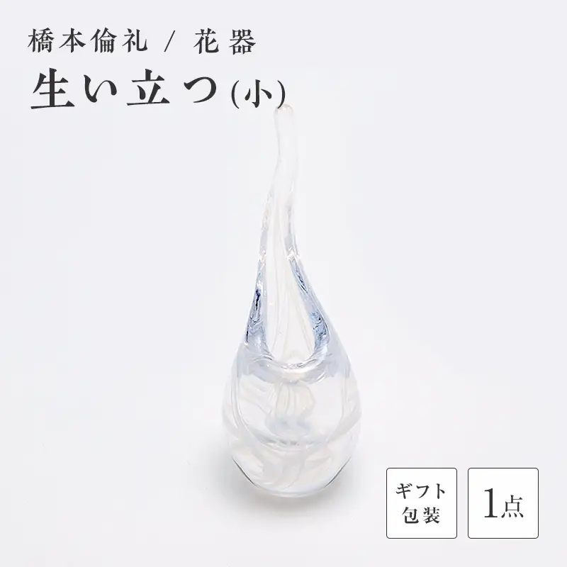 【ギフト用】花器「生い立つ」（小）＜ガラス作家 橋本倫礼＞ F6L-1244