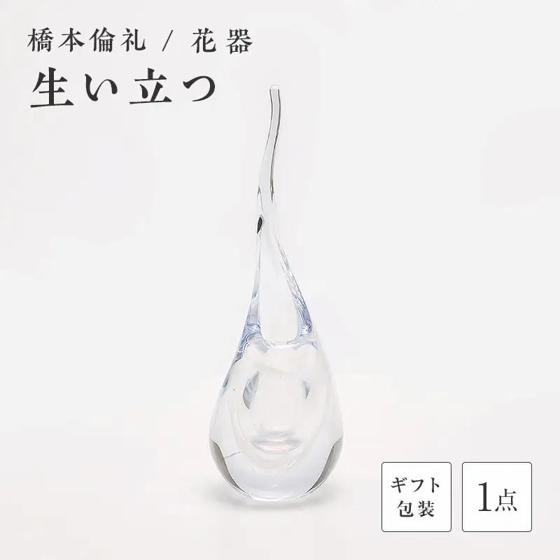 【ギフト用】花器「生い立つ」＜ガラス作家 橋本倫礼＞ F6L-1246
