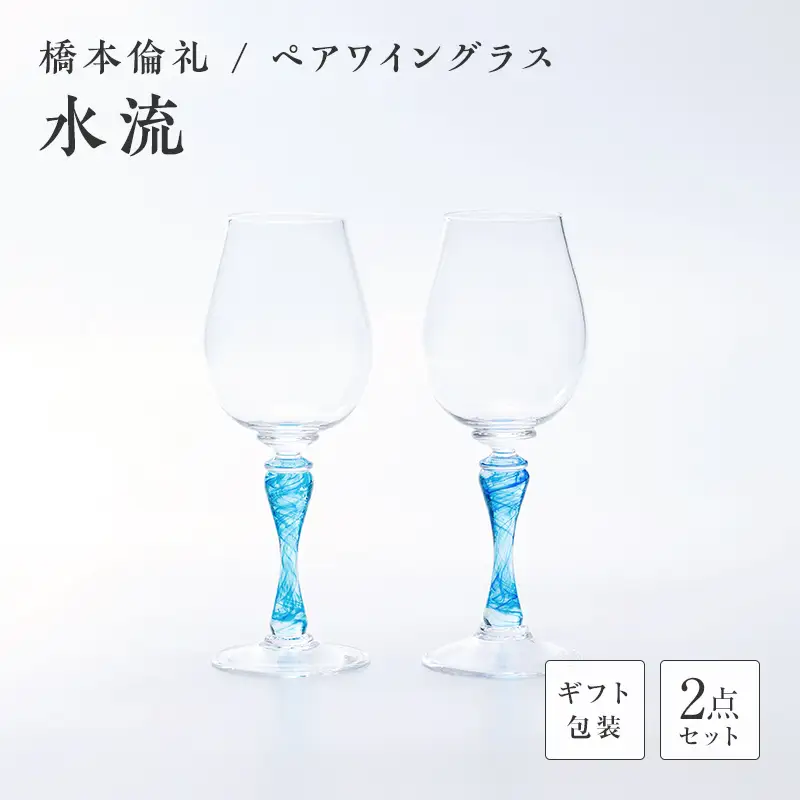 【ギフト用】ペアワイングラス「水流」＜ガラス作家 橋本倫礼＞ F6L-1248