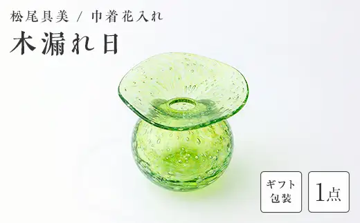 【ギフト用】巾着花入れ「木漏れ日」＜ガラス作家 松尾具美＞ F6L-1254