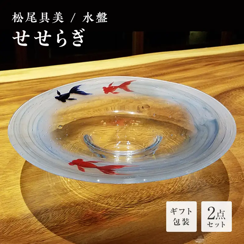 【ギフト用】水盤「せせらぎ」＜ガラス作家 松尾具美＞ F6L-1264