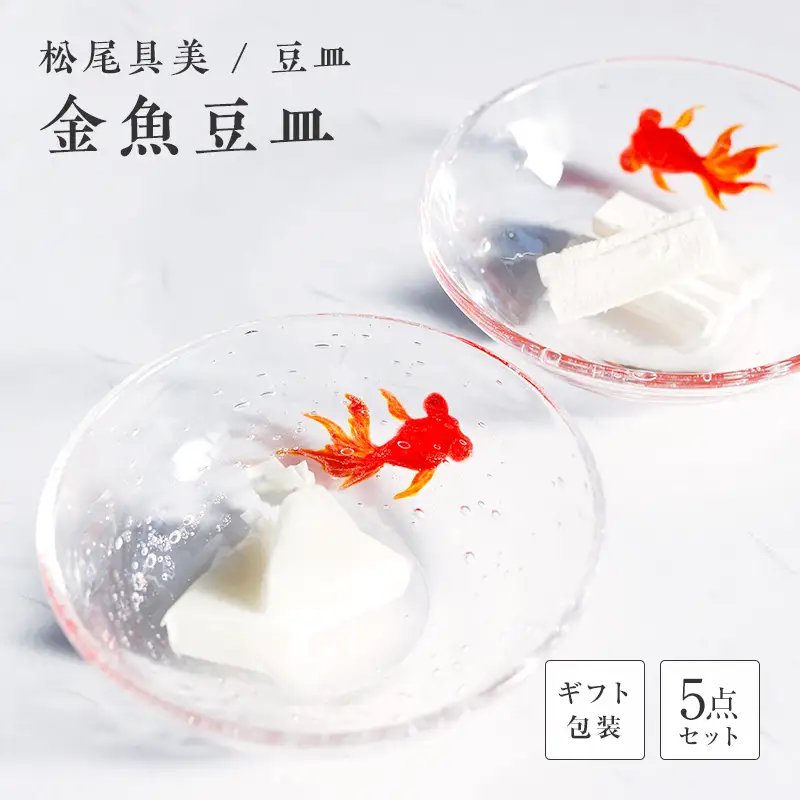 【ギフト用】金魚豆皿（５枚セット）＜ガラス作家 松尾具美＞ F6L-1266