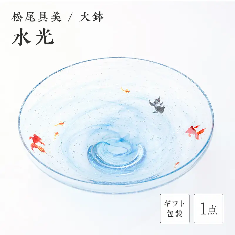 【ギフト用】大鉢「水光」＜ガラス作家 松尾具美＞ F6L-1270