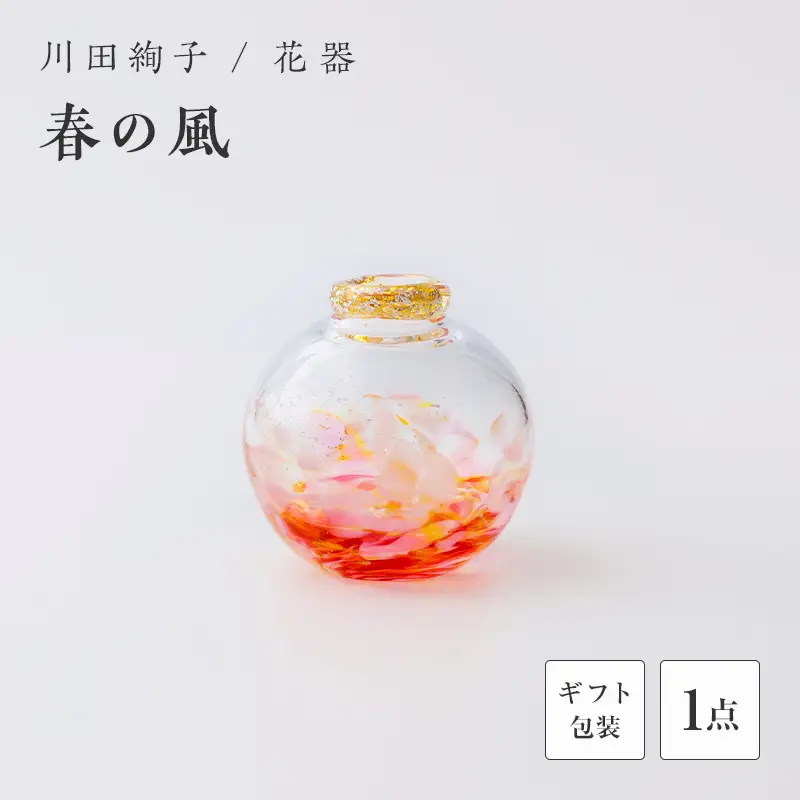 【ギフト用】花器「春の風」＜ガラス作家 川田絢子＞ F6L-1240