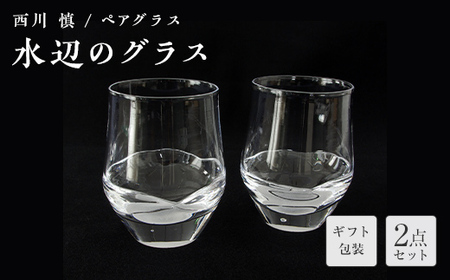 【ギフト用】＜ガラス作家 西川 慎＞ペアグラス「水辺のグラス」 吹きガラス 硝子 ガラス ペアグラス ペア コップ 西川慎 贈り物 ギフト F6L-103