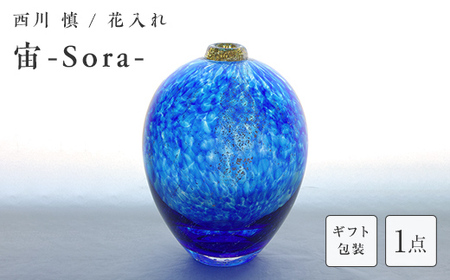 【ギフト用】＜ガラス作家 西川 慎＞花入れ「宙-Sora-」 吹きガラス 硝子 ガラス 花器 花瓶 西川慎 贈り物 ギフト F6L-109
