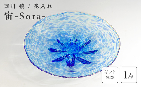 【ギフト用】＜ガラス作家 西川 慎＞皿「宙ーSora-」 吹きガラス 硝子 ガラス 皿 西川慎 贈り物 ギフト F6L-111