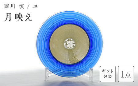 【ギフト用】＜ガラス作家 西川 慎＞皿「月映え」 吹きガラス 硝子 ガラス 皿 西川慎 贈り物 ギフト F6L-125