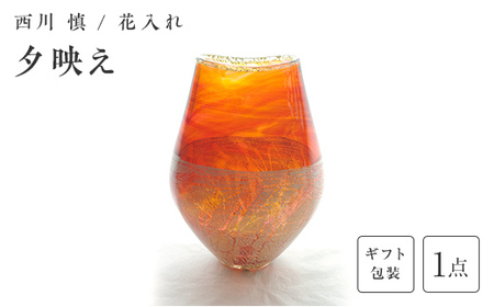 【ギフト用】 ＜ガラス作家 西川 慎＞花入れ「夕映え」 吹きガラス 硝子 ガラス 花器 花瓶 西川慎 贈り物 ギフト F6L-127