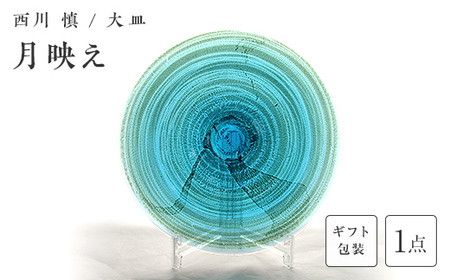 【ギフト用】＜ガラス作家 西川 慎＞大皿「月映え」 吹きガラス 硝子 ガラス 大皿 皿 西川慎 贈り物 ギフト F6L-129
