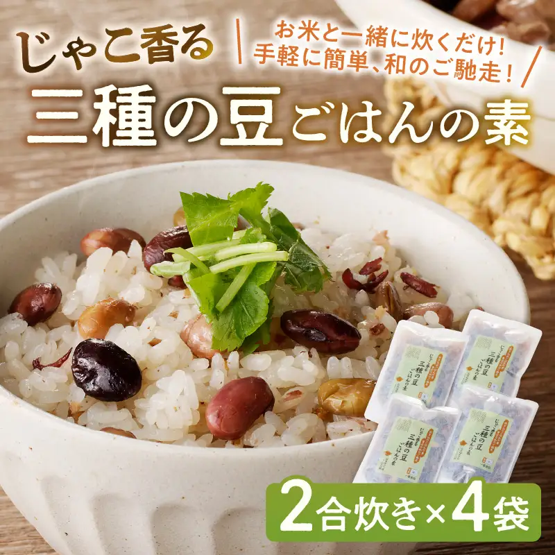 福岡の老舗が作る じゃこ香る三種の豆ごはんの素【A-831】