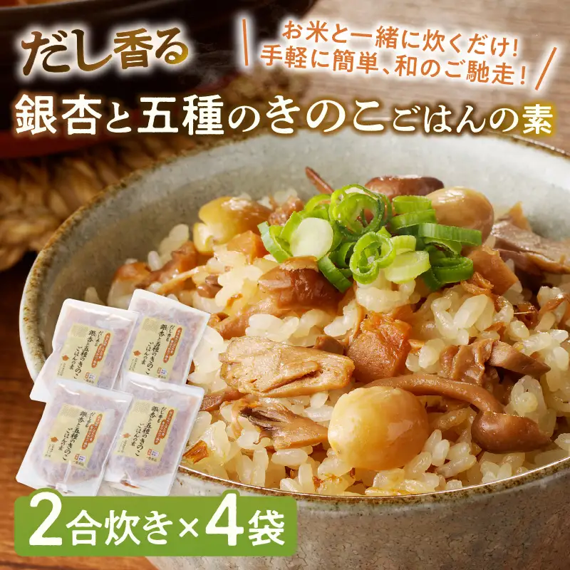 福岡の老舗が作る だし香る銀杏と五種のきのこごはんの素【A-832】