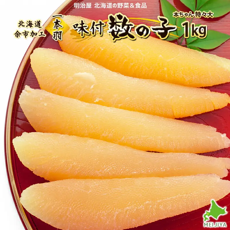 味付け数の子1本羽　特々大1kg_Y097-0005