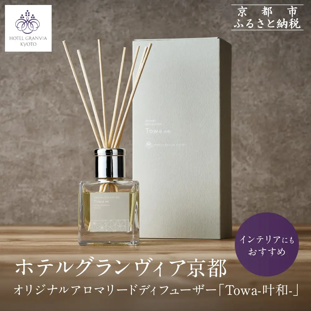 【ホテルグランヴィア京都】インテリアにもおすすめ オリジナルアロマリードディフューザー「Towa-叶和-」