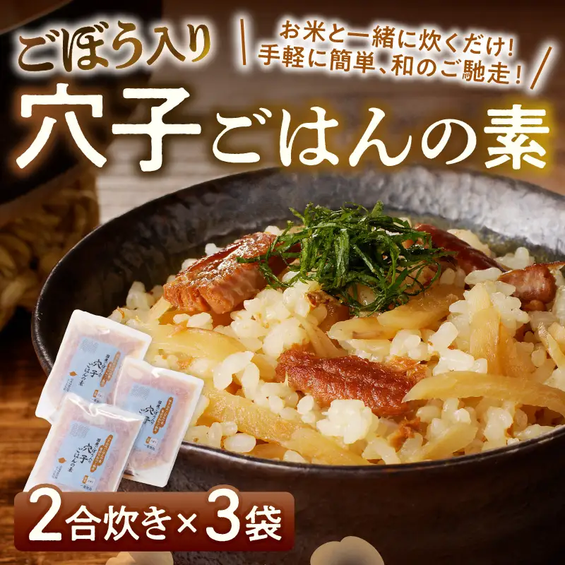 福岡の老舗が作る ごぼう入り穴子ごはんの素【A-833】