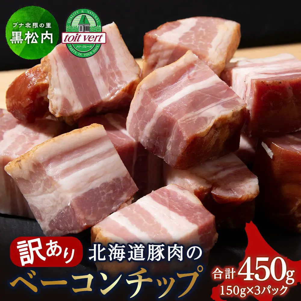 【訳あり】ベーコンチップ　150g×3個 450g