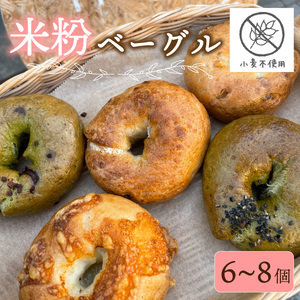 【 グルテンフリー 】 ベーグル 6~8個 詰め合わせ ベーグル