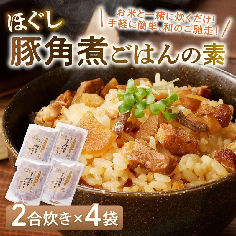 福岡の老舗が作る ほぐし豚角煮ごはんの素【A-835】