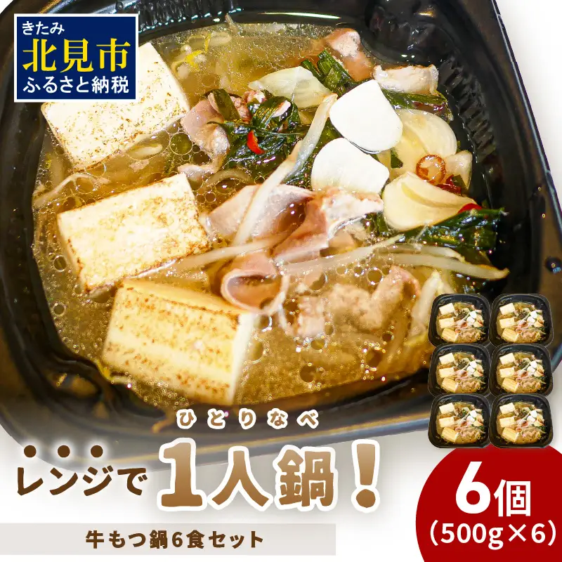 レンジで一人鍋！牛もつ鍋 6個 ( 肉 牛 モツ 鍋 総菜 冷凍 簡単調理 )【136-0081】