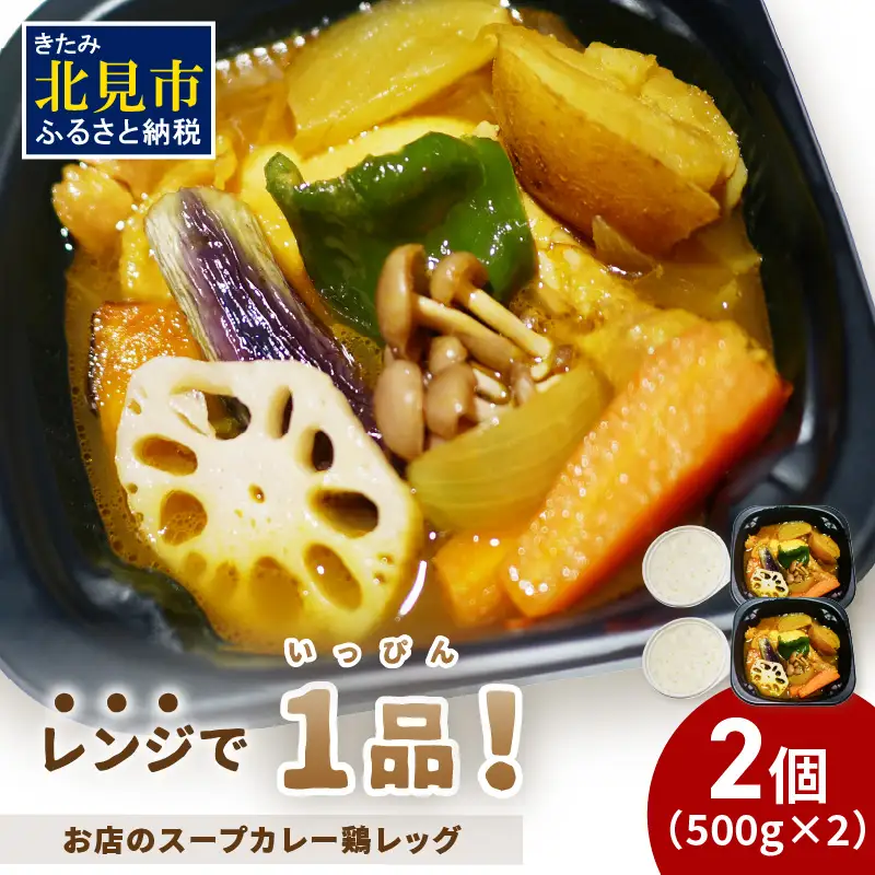 レンジで1品！お店のスープカレー 鶏レッグ 2食 ( カレー スープ 肉 鶏 総菜 冷凍 簡単調理 )【136-0082】