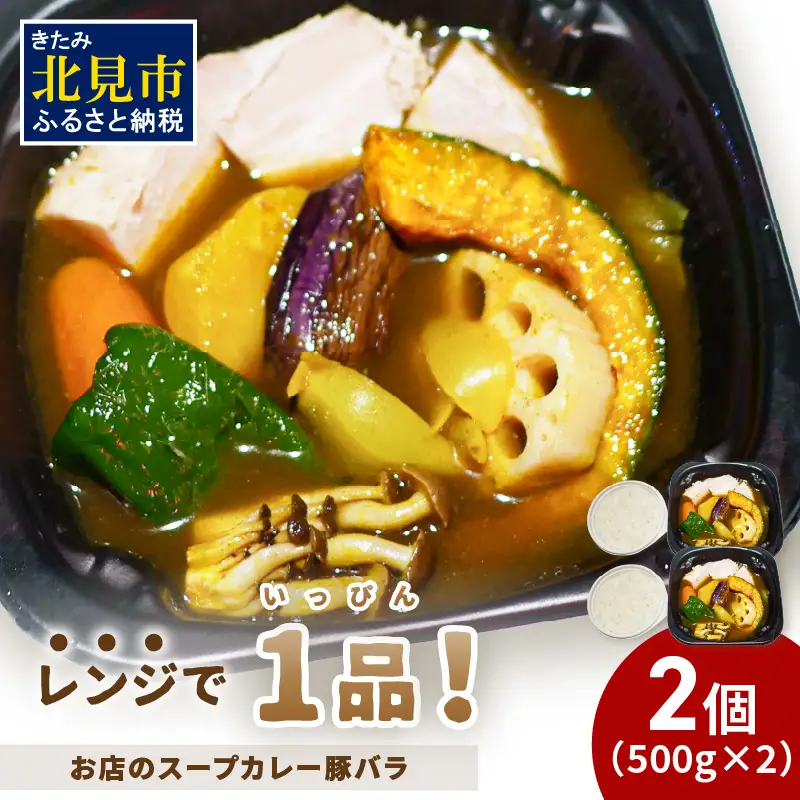 レンジで1品！お店のスープカレー 豚バラ 2食 ( カレー スープ 肉 豚 総菜 冷凍 簡単調理 )【136-0085】